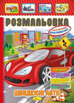 Книжка розмальовка - іграшка з кольор. наклейками а4 "швидкісн...