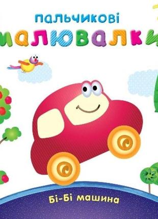 Пальчикові малювалки : бі-бі машина с509024у ish