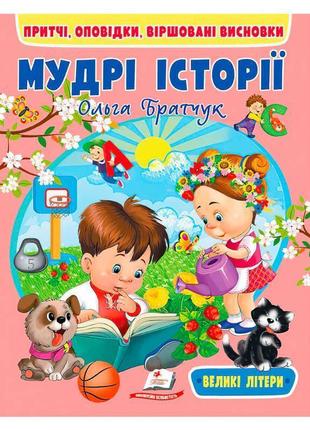 Гр книга "мудрі історії" 9789664669716 (20) "пегас"