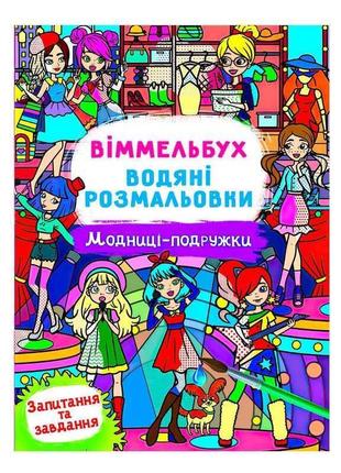 Гр водні розмальовки віммельбух "модниці-подружки" 97861754730...