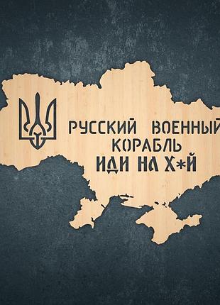 Карта україни русский военный корабль иди на дерев'яна карта дерев'яне панно еко декор натуральний колір