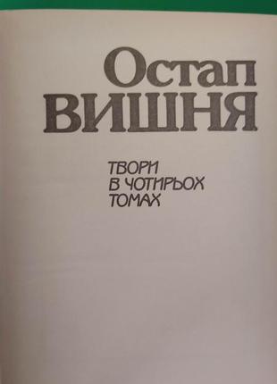 Остап вишня твори в 4 томах . усмішки фейлетони гуморески книга б/у3 фото