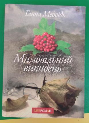 Ганна медвідь мимовільний викидень книга вживана