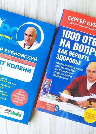 Сергій бубновський. комплект книг. болять коліна + 1000 відповідей на питання