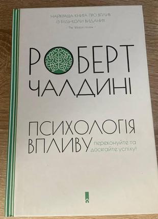 Книга роберт чалдіні "психологія впливу"