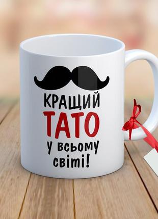 Авторська чашка "кращий тато"