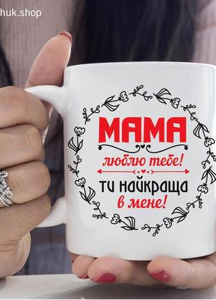 Чашка "мама люблю тобі"1 фото