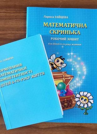 Робочий зошит для дітей 6-го року життя "математичнна скринька"