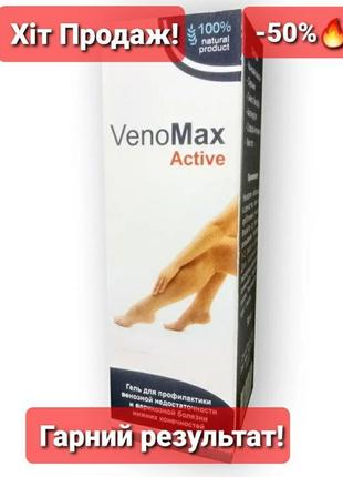 Venomax active – гель від варикозу (веномакс актив)1 фото