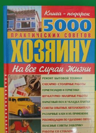 5000 практичних порад господареві на всі випадки життя книга 2007 року видання