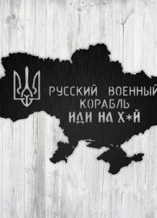 Карта україни русский военный корабль иди на дерев'яна карта дерев'яне панно еко декор чорний колір