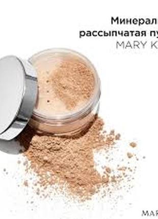 Минеральная рассыпная рассыпчатая пудра мери кей mary kay