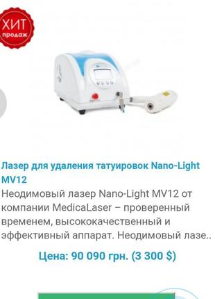 Неодимовий лазер nano-light mv12 від компанії medicalaser