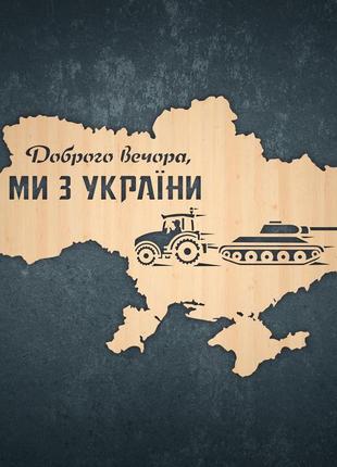 Карта україни доброго вечора ми з україни дерев'яна мапа дерев'яне панно еко декор натуральний колір