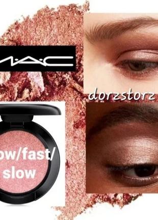 Mac dazzleshadow extreme eyeshadow, тени для век, slow/fast/slow