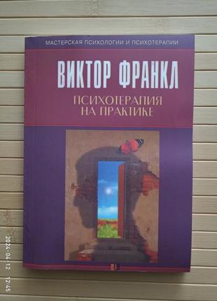 Віктор франкл психотерапія на практиці