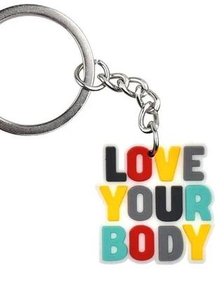 Брелок на ключи резина резиновый качок l love your body