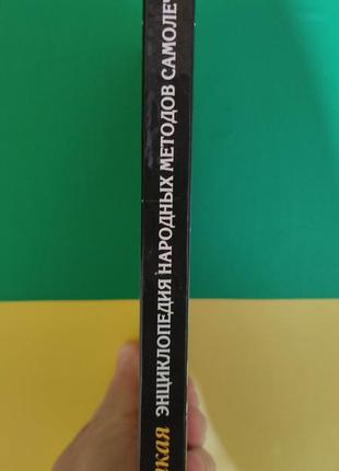 Краткая энциклопедия народных методов самолечения книга 2007 года издания2 фото
