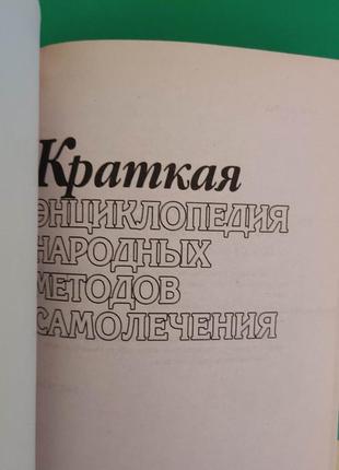 Коротка енциклопедія народних методів самолікування книга 2007 року видання3 фото