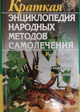 Коротка енциклопедія народних методів самолікування книга 2007 року видання1 фото