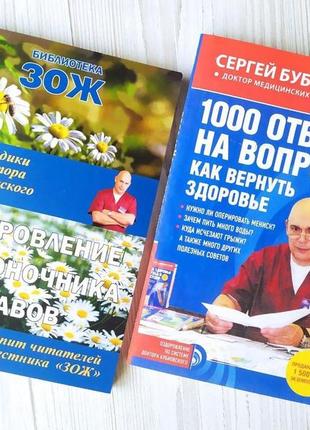 Сергій бубновський. комплект книг. оздоровлення хребта + 1000 відповідей на питання