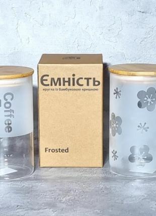 Ємність кругла s&t frosted із бамбуковою кришкою 1 л