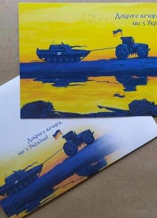 Набір конверта і листівка набір ми з україни танк тягне трактор доброго вечора! ми з україні