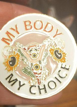 Брошка-брешка подвійний пін-напій метал my body my choice моє тіло — мій вибір