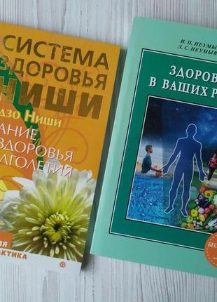 Комплект книг. кацудзо ніші. живлення для здоров'я + іван неумивакін. здоров'я у ваших руках