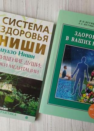 Комплект книг. кацудзо ниши. очищение души + иван неумывакин. здоровье в ваших руках