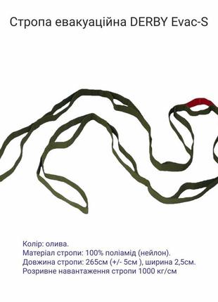 Стропа евакуаційна з сталевим карабіном в чохлі derby evac-s п...3 фото