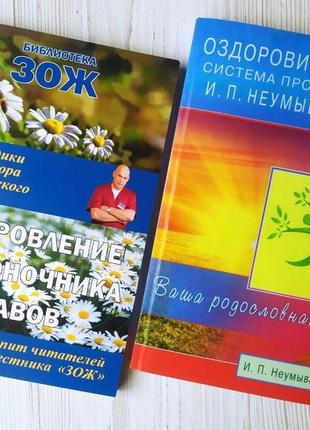 Комплект. сергей бубновский. оздоровление позвоночника, суставов + иван неумывакин. оздоровительная система