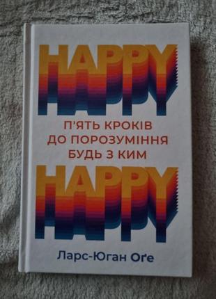 Книга «happy happy: 5 кроків до розуміння з будь-ким» автора л...