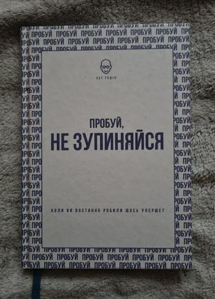 Книга «пробуй, не зупиняйся. коли востаннє ви щось робили впер...