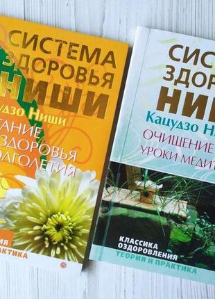 Кацудзо ніші. комплект книг. живлення для здоров'я та довголіття + очищення душі