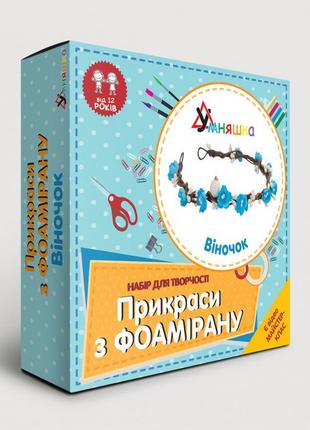 Набір для творчості. прикраси з фоамірану "віночок" f-001 від 12 років