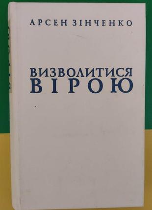 Визволитися вірою арсен зінченко. життя і діяння митрополита василя липківського  книга вживана