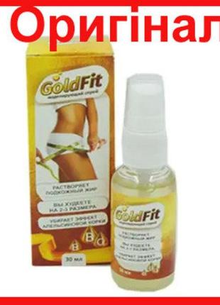 Goldfit - спрей для моделювання фігури (голдфит)