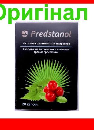 Predstanol - капсули від простатиту (предстанол)