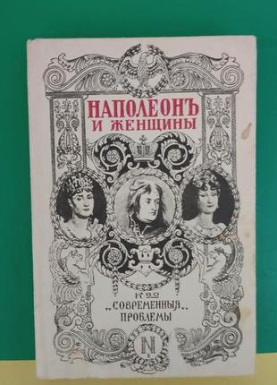 Фредерік массон наполеон і жінки книга маленького формату