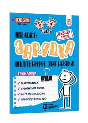 Учебная книга быстрая зарядка школьными знаниями 6-7 лет 137 464