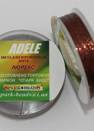 Нитка для бісеру, люрекс адель "коричневий" 100 м spark beads ...