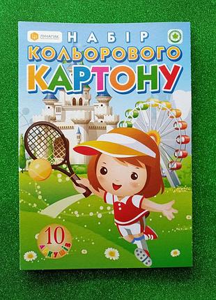 Набір кольорового картону 10 кольорів лунапак "чарівний світ"