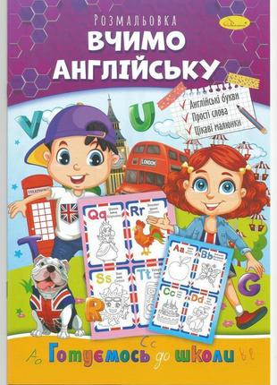 Розмальовка "вчимо англійську з нуля" 20х29 см а4 8 сторінок г...