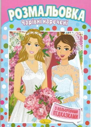 Розмальовка "чарівні наречені" з наклейками-підказками 20х29 с...