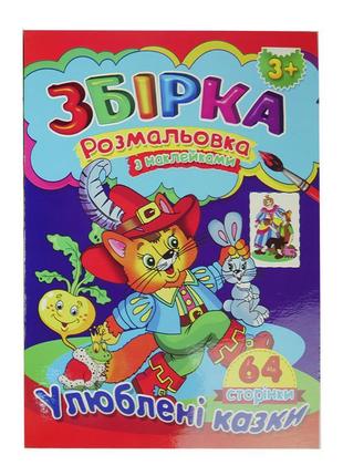 Розфарбування збірник а4, 64 сторінок, з наклейками, септіма д...