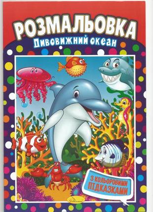 Розмальовка "океан" з наклейками-підказками 20х29 см а4 8 стор...