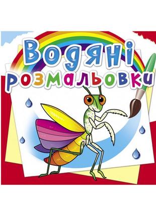 Водна розфарбування "комахи" 24х23 см, 8 сторінки, антистрес, ...