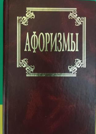 Афоризмы . классическая философская мысль книга 1999 года издания б/у