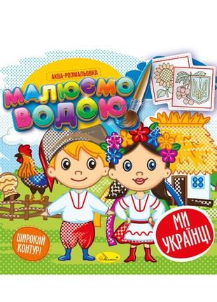 Книжка аква-розмальовка "ми-українці" рм-49-07, 8 картинок ssm...